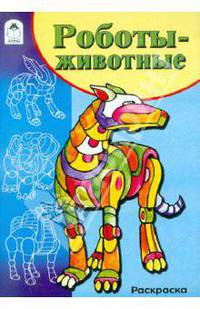 Роботы-животные. Раскраска