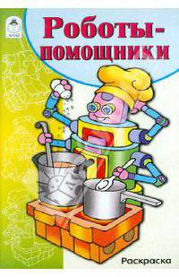 Роботы-помощники. Раскраска