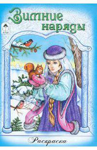 Раскраска для девочек "Зимние наряды"