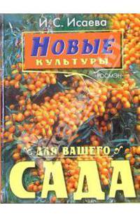 Новые культуры для вашего сада
