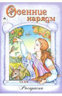Осенние наряды