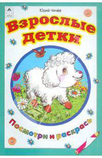 Взрослые детки