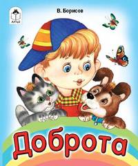 Книжки на картоне.Доброта