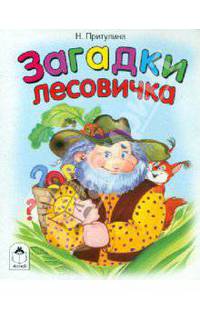 Загадки лесовичка