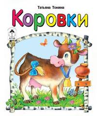 Коровки