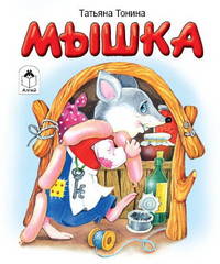 Мышка