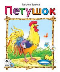 Петушок