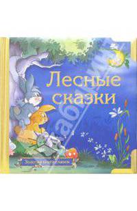 Лесные сказки