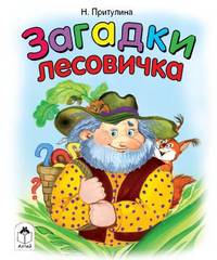 Загадки лесовичка