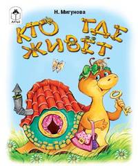 Кто где живет