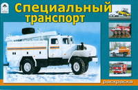 Раскраска. Специальный транспорт (для мальчиков)