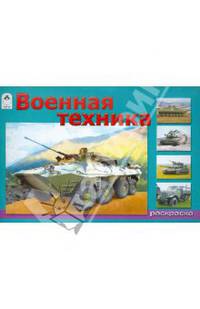 Военная техника (раскраски для мальчиков)
