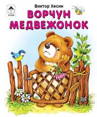 Ворчун медвежонок