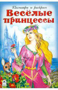 Веселые принцессы