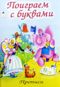 Поиграем с буквами