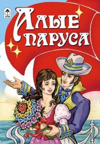 Сказки(Алтей).Алые паруса