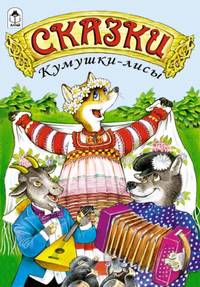 Сказки Кумушки-лисы (сказки)