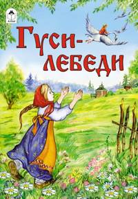 Гуси-лебеди