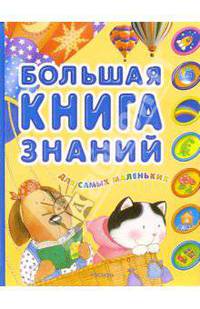 Большая книга знаний для самых маленьких