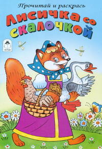 Лисичка со скалочкой