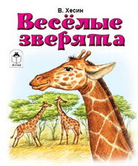 Виктор Хесин: Веселые зверята