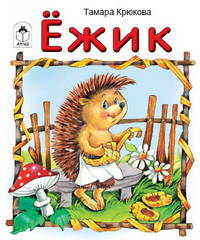 Ежик