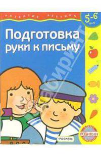 Подготовка руки к письму: Для детей 5-6 лет