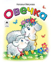 Овечка