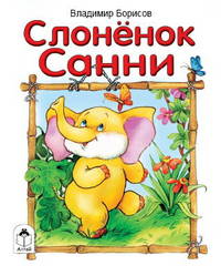 Слоненок Санни