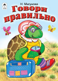 Наталья Мигунова: Говори правильно