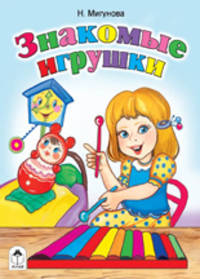 Наталья Мигунова: Знакомые игрушки