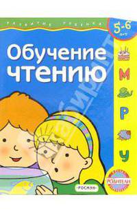 Обучение чтению. Для детей 5-6 лет (с обучающим лото)