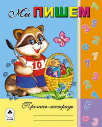 Мы пишем