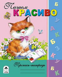 Пишем красиво