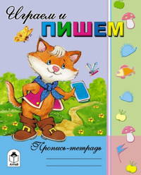 Пропись-тетрадь. Играем и пишем