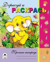 Дорисуй и раскрась