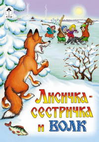 Лисичка-сестричка и волк (русские народные сказки)