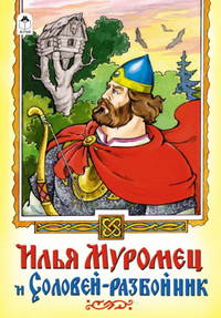 Илья Муромец и Соловей-разбойник. Русская былина