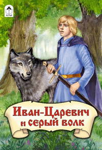 Иван-Царевич и серый волк