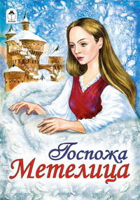 Госпожа Метелица. Сказки