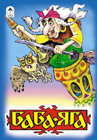 Русские народные сказки. Баба-Яга