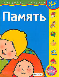 Память: 5-6 лет (худ. Карпович Е.А.) - (Развитие ребенка) (нов.)