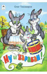 Ну и барабан! / О. Тихомиров; Художник Р. Кобзарев. - ил. - (Сказки).