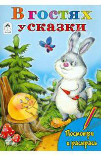 В гостях у сказки (посмотри и раскрась)