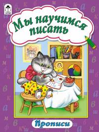 Прописи: Мы научимся писать (ежик)