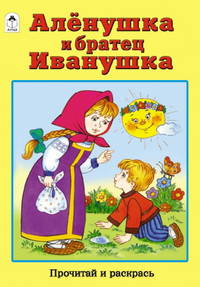 Аленушка и братец Иванушка