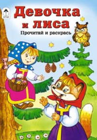 Девочка и лиса