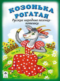 Козонька рогатая
