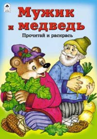 Мужик и медведь
