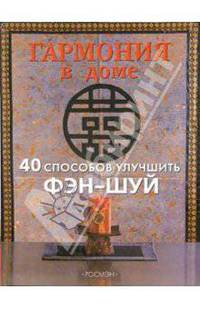 Гармония в доме. 40 способов улучшить фэн-шуй.